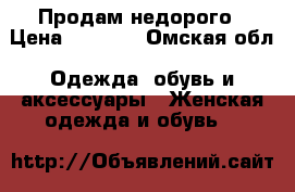 Продам недорого › Цена ­ 5 000 - Омская обл. Одежда, обувь и аксессуары » Женская одежда и обувь   